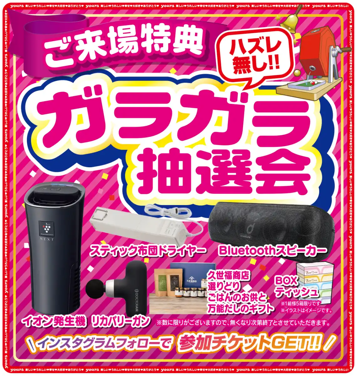 ガラガラ抽選会