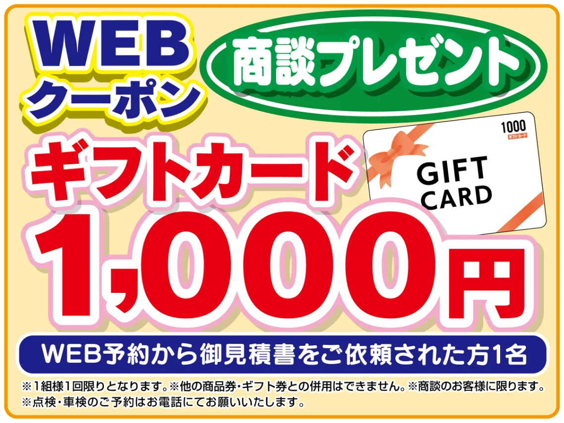 アンケートに応えてWeb限定ご成約クーポン