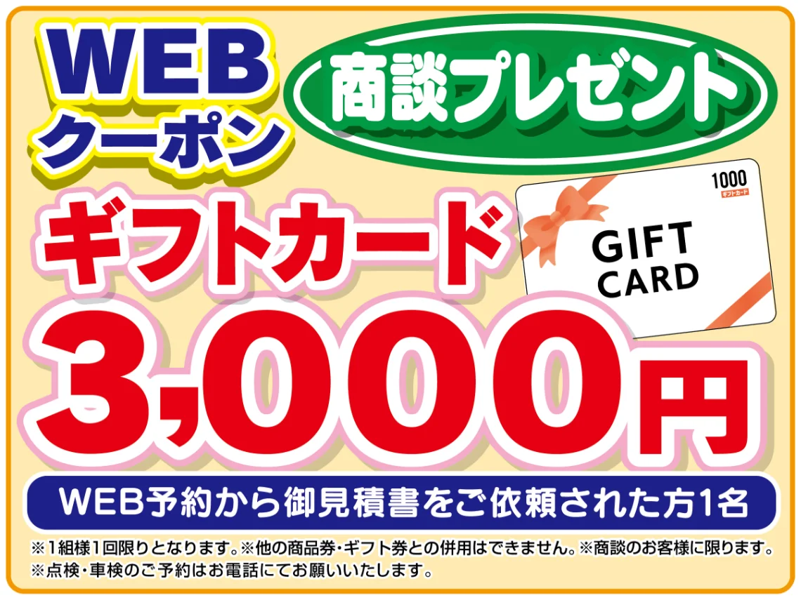 アンケートに応えてWeb限定ご成約クーポン