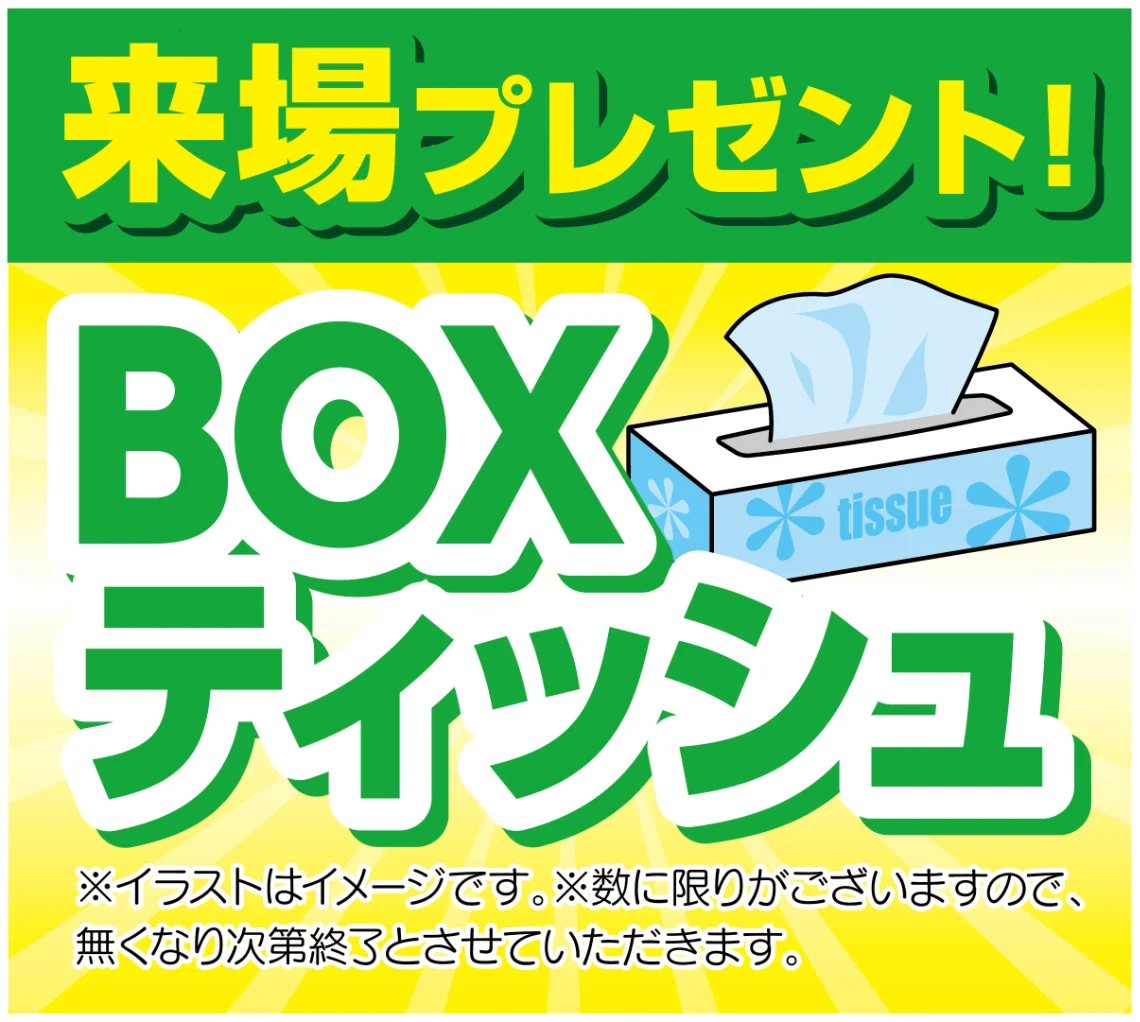 来場プレゼント